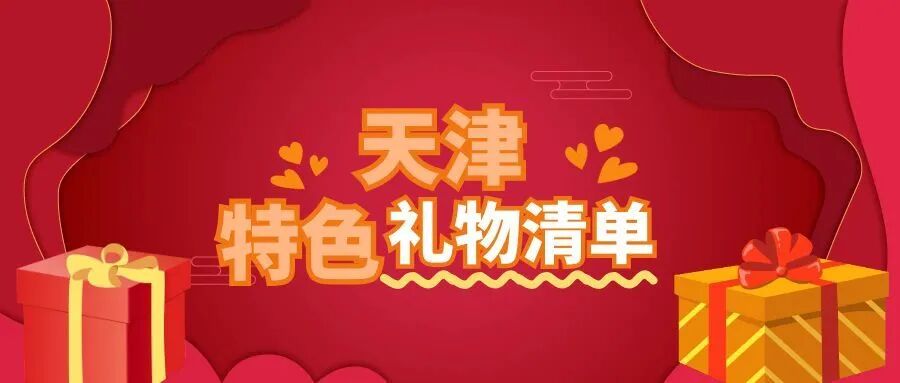 天蕴津彩 新年新礼传心意—让每一份祝福都独具天津韵味